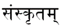 saṃskr̥tam