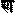 Devanagari nn.svg,Devanagari nn old.svg